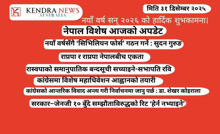 नेपाल विशेष आज (मिति ३१ डिसेम्बर २०२५ )को अपडेट 