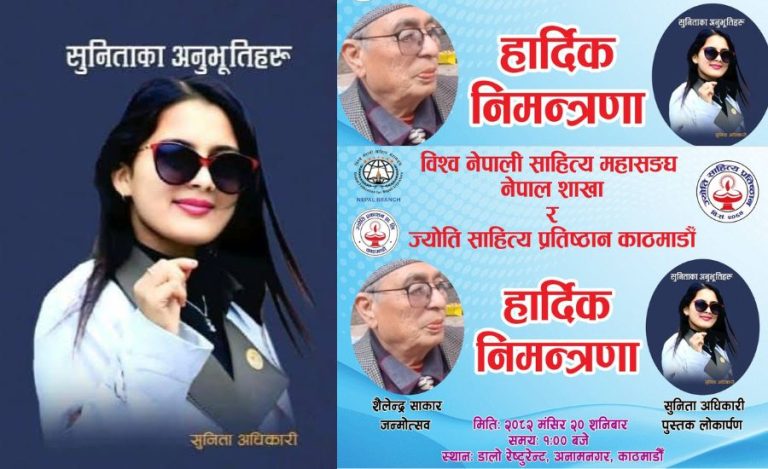 सुनिता अधिकारीको पुस्तक लोकार्पण तथा शैलेन्द्र साकार जन्मोत्सव काठमाडौंमा आयोजना हुने