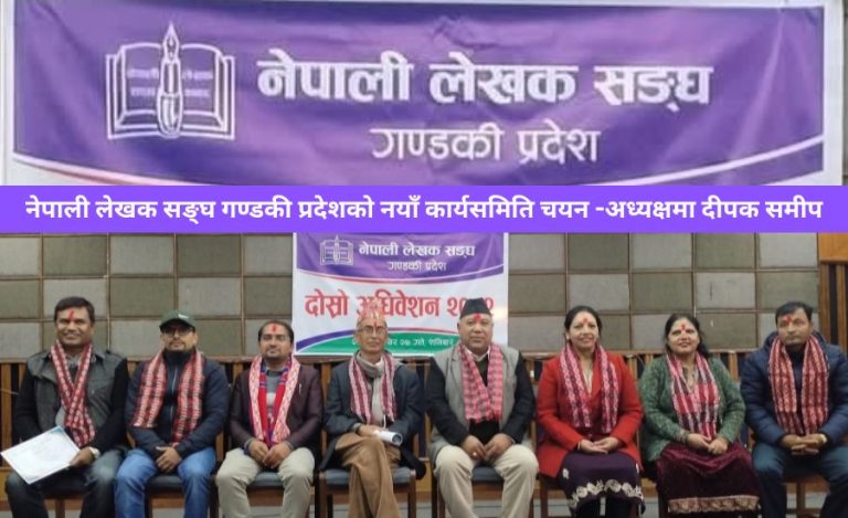 नेपाली लेखक सङ्घ गण्डकी प्रदेशको नयाँ कार्यसमिति चयन -अध्यक्षमा दीपक समीप