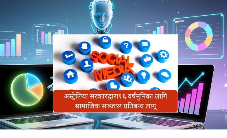 अस्ट्रेलियाको एआई रणनीति आलोचित : सुरक्षा उपेक्षित भएको विशेषज्ञहरूको आलोचना