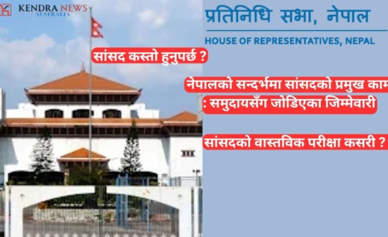 नेपालमा सांसद (MP) को भूमिका, जिम्मेवारी र चुनौती:  समुदाय र लोकतन्त्र