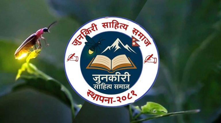 जुनकिरी साहित्य समाजले वार्षिकोत्सव कार्यक्रम भव्य र अर्थपूर्ण रूपमा सम्पन्न