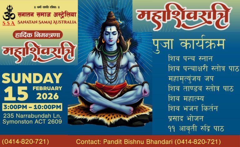 सनातन समाज अस्ट्रेलियाको आयोजनामा क्यानबेरामा महाशिवरात्रि पर्व भव्य रूपमा मनाइने