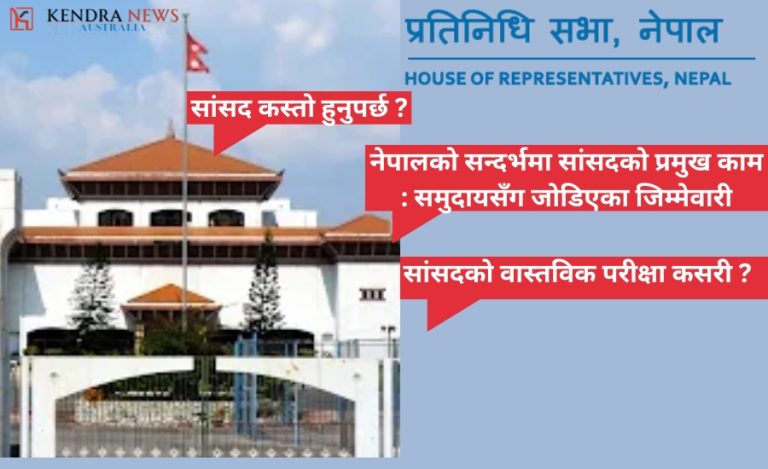 नेपालमा सांसद (MP) को भूमिका, जिम्मेवारी र चुनौती:  समुदाय र लोकतन्त्र