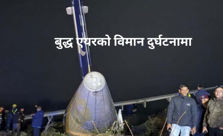 झापा: भद्रपुर नेपाल विमानस्थलमा बुद्ध एयरको विमान ओभर रन, ७ जना घाइते