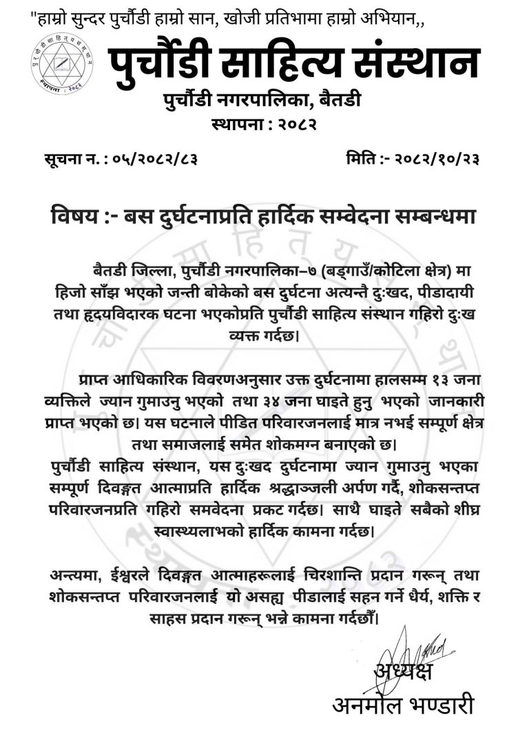 बस दुर्घटनाप्रति हार्दिक समवेदना