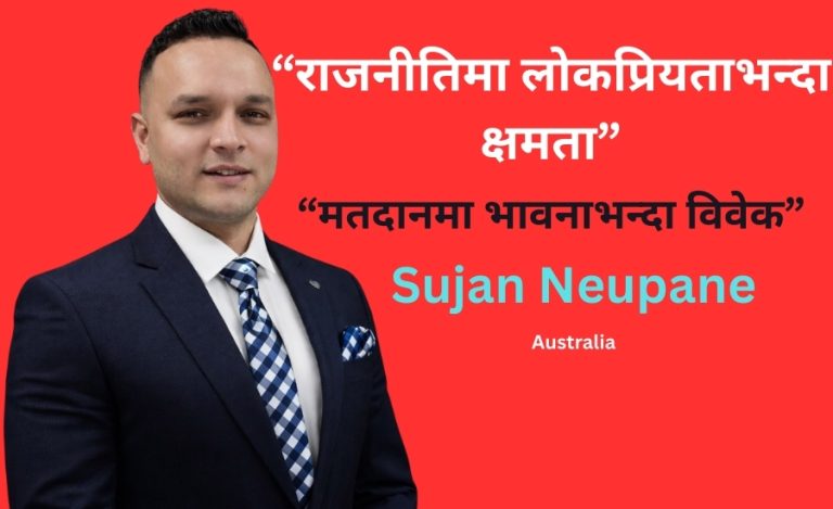 विवेकपूर्ण मतदान गरौँ: स्थिरता बलियो बनाउँदै भविष्य सुरक्षित गरौँ