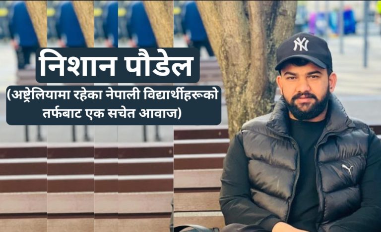 अष्ट्रेलियाका नेपाली सामुदायिक नेतृत्वलाई एउटा ऐना—सँगै प्रश्नवाचक ?
