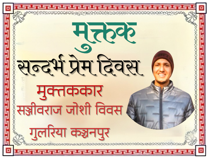 सन्दर्भ प्रेम दिवस