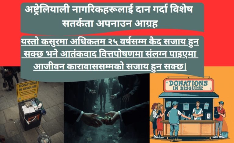 दानको आवरणमा आतंक वित्तपोषण: अष्ट्रेलियालीहरूलाई सतर्क रहन आग्रह