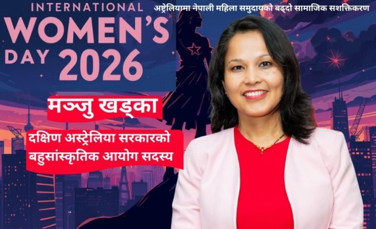 अष्ट्रेलियामा नेपाली पहिचान, महिला सशक्तिकरण र नयाँ पुस्ताको सामाजिक नेतृत्व योगदानमा– मञ्जु खड्का 