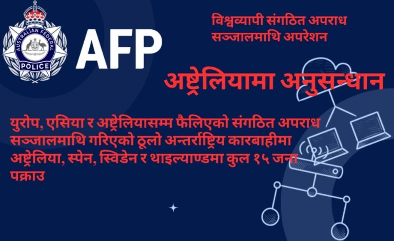 विश्वव्यापी संगठित  अपराध सञ्जालमाथि अपरेशनमा: चार देशमा १५ जना पक्राउ 