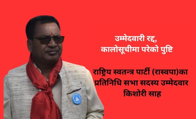 रास्वपा उम्मेदवारको उम्मेदवारी रद्द, कालोसूचीमा परेको पुष्टि