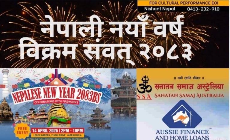 अष्ट्रेलियाको राजधानी क्यानबेरामा नेपाली नयाँ वर्ष २०८३ भव्य रूपमा मनाइने