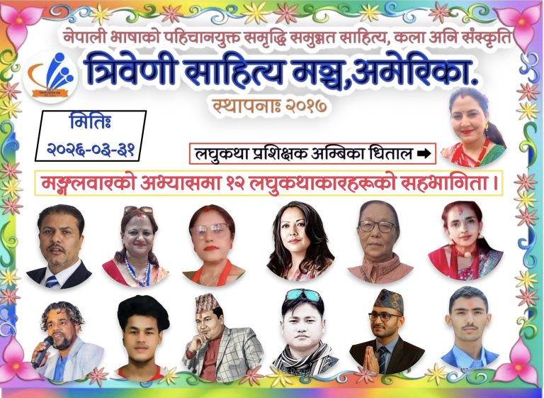 १२ लघुकथाकारका १२ लघुकथा ।