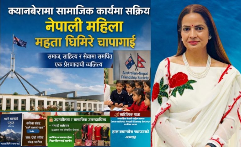 सामाजिक नेतृत्व, साहित्य र उद्यमशीलताको संगम: अष्ट्रेलियामा नेपाली महिला; महता घिमिरे चापागाई