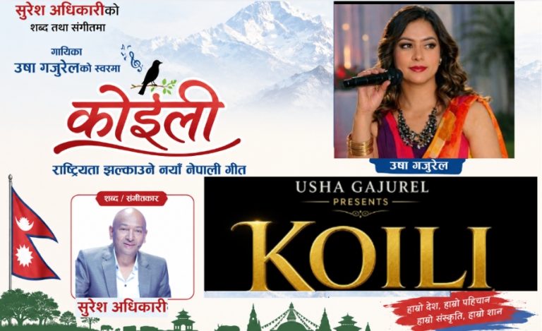 वरिष्ठ संगीतकार सुरेश अधिकारीको संगीत ,शब्दमा उषा गजुरेलको आवाज- “मलाई कोइली भने हुन्छ “ 