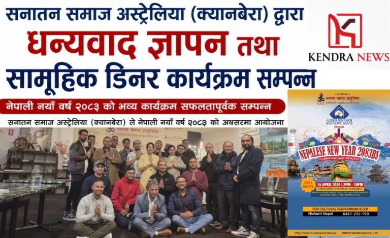 सनातन समाज अस्ट्रेलिया (क्यानबेरा) द्वारा धन्यवाद ज्ञापन तथा सामूहिक डिनर कार्यक्रम सम्पन्न
