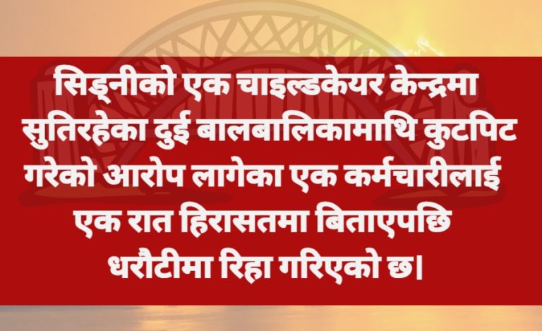सिड्नीको चाइल्डकेयर केन्द्रमा बालबालिकामाथि कुटपिट गरेको आरोपमा कर्मचारी पक्राउपछि धरौटीमा रिहा