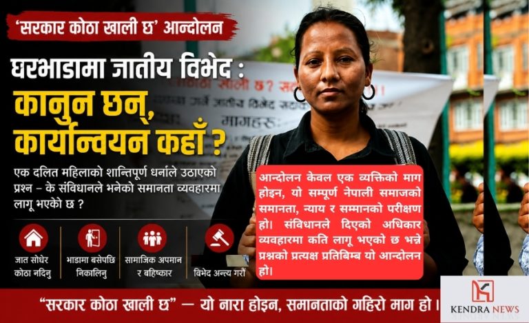 घरभाडा, जातीय विभेद र विपन्न वर्ग ; आधुनिक स्वरूपको अदृश्य विभेद तर प्रभावकारी