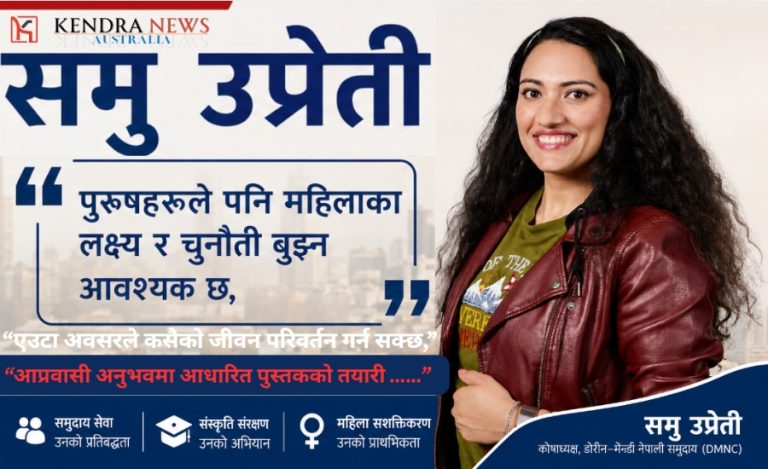 सामु उप्रेती: मेलबर्नमा नेपाली समुदाय, संस्कृति र आप्रवासी महिलाको आवाजलाई नेतृत्व गर्दै