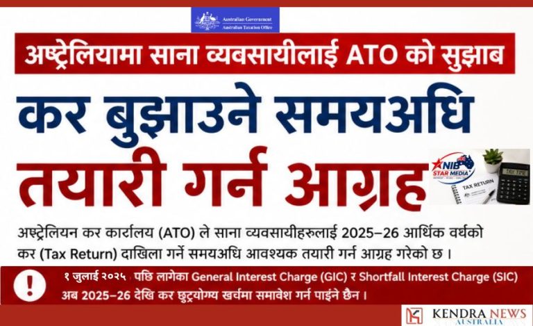 अष्ट्रेलियामा साना व्यवसायीलाई ATO को सुझाव: कर बुझाउने समयअघि तयारी गर्न आग्रह