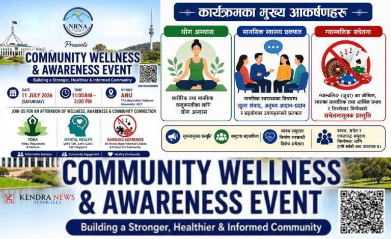 एनआरएनए अष्ट्रेलिया क्यानबेरा (NRNA Australia-ACT) द्वारा ‘समुदाय स्वास्थ्य तथा सचेतना कार्यक्रम’ आयोजना