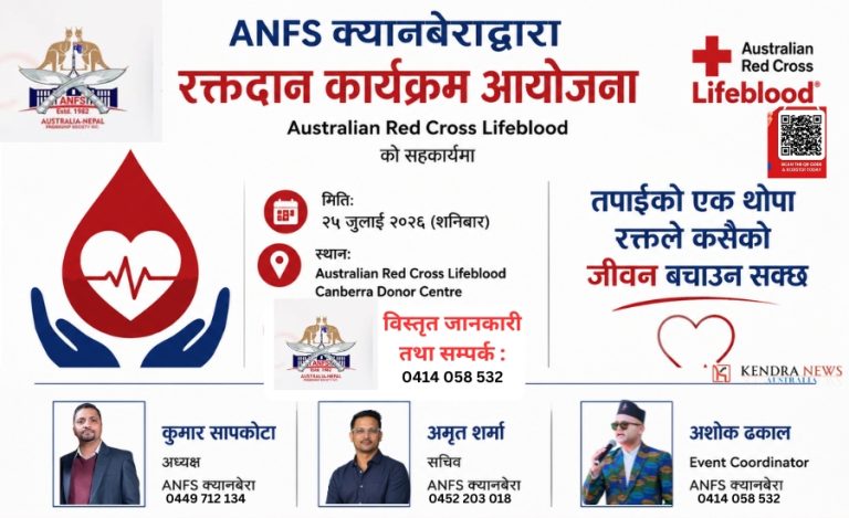 ANFS क्यानबेराद्वारा रक्तदान कार्यक्रम आयोजना, नवनिर्वाचित कार्यसमितिको पहिलो सामुदायिक कार्यक्रम