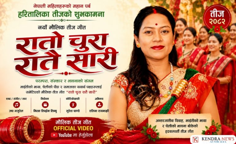नयाँ मौलिक तीज गीत “रातो चुरा रातै सारी” सार्वजनिक