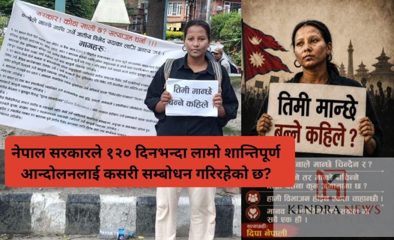 दिपा नेपालीको १२० दिनको: माग असंवैधानिक हुन् कि नेपाल सरकारको मौनता ?