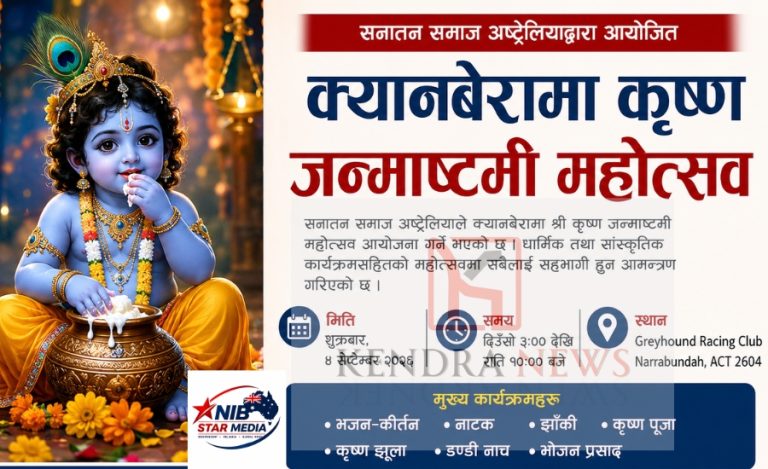 क्यानबेरामा सेप्टेम्बर ४ मा कृष्ण जन्माष्टमी महोत्सव