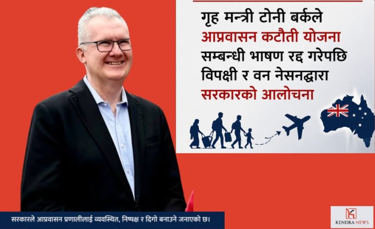 अष्ट्रेलियामा आप्रवासन नीति फेरि राजनीतिक बहसको केन्द्रमा, विपक्षी र वन नेसनद्वारा सरकारको आलोचना