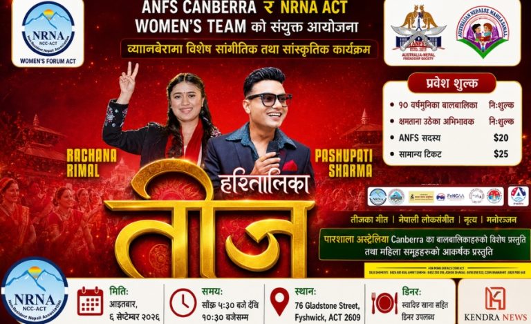 क्यानबेरामा तीज: पशुपति शर्मा र रचना रिमालको विशेष प्रस्तुति-ANFS Canberra र NRNA ACT को  तयारी 