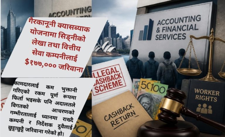 गैरकानूनी क्यासब्याक योजनामा सिड्नीको लेखा तथा वित्तीय सेवा कम्पनीलाई $१७७,००० जरिवाना