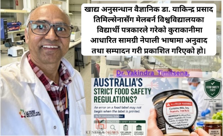 अष्ट्रेलियाको कडा खाद्य सुरक्षा प्रणालीबीच अघोषित एलर्जीजन किन दोहोरिन्छन्?