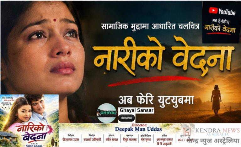 के छ ‘नारीको वेदना’ मा ? पुरानो सिर्जनासँग नयाँ पुस्ताको भेट, १९ वर्षपछि युट्युबमा
