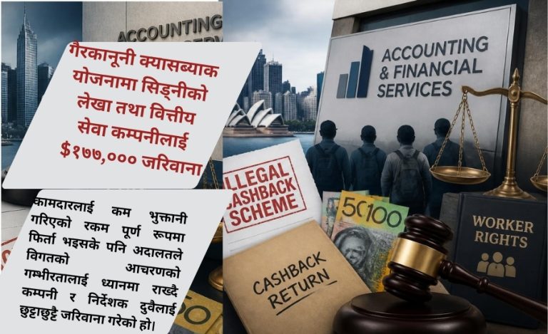 गैरकानूनी क्यासब्याक योजनामा सिड्नीको लेखा तथा वित्तीय सेवा कम्पनीलाई $१७७,००० जरिवाना