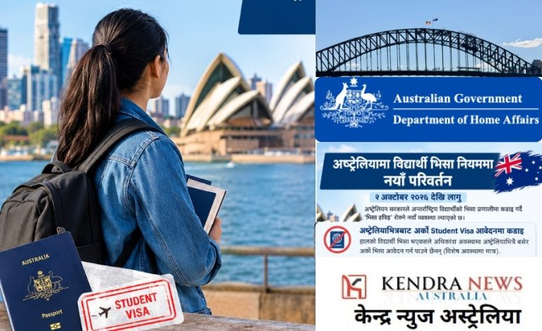 अष्ट्रेलियामा विद्यार्थी भिसा नियममा थप कडाइ, ‘भिसा हपिङ’ रोक्ने नयाँ व्यवस्था
